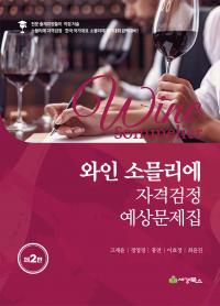 와인소믈리에자격검정예상문제집